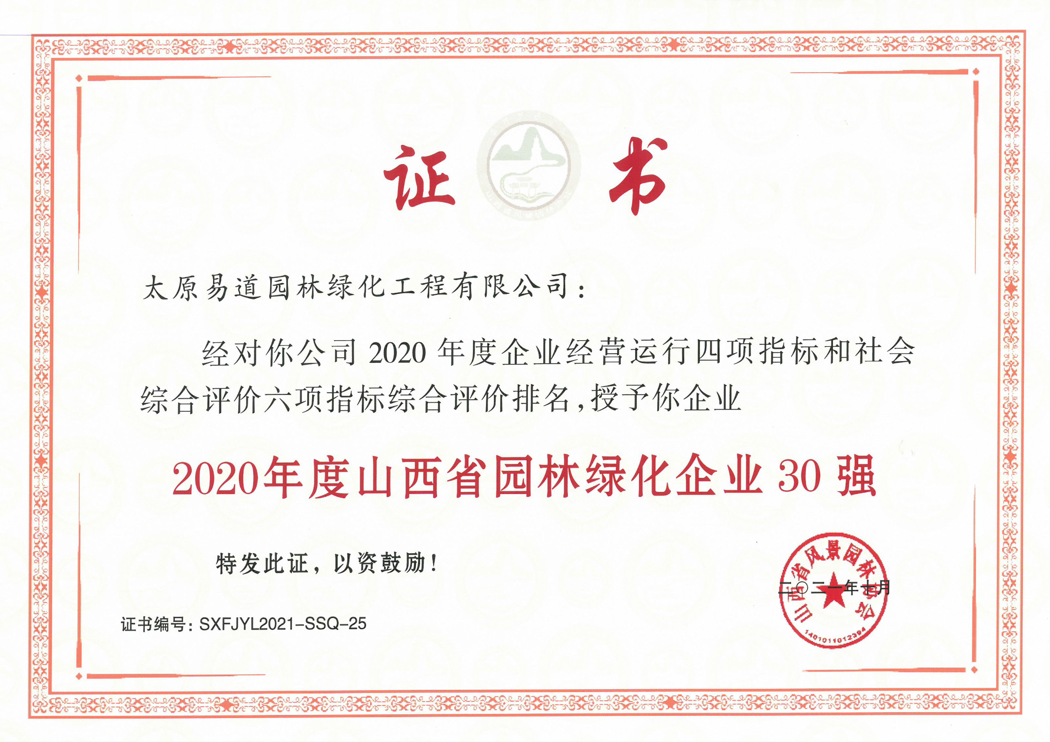 2020年度山西省園林綠化30強(qiáng)